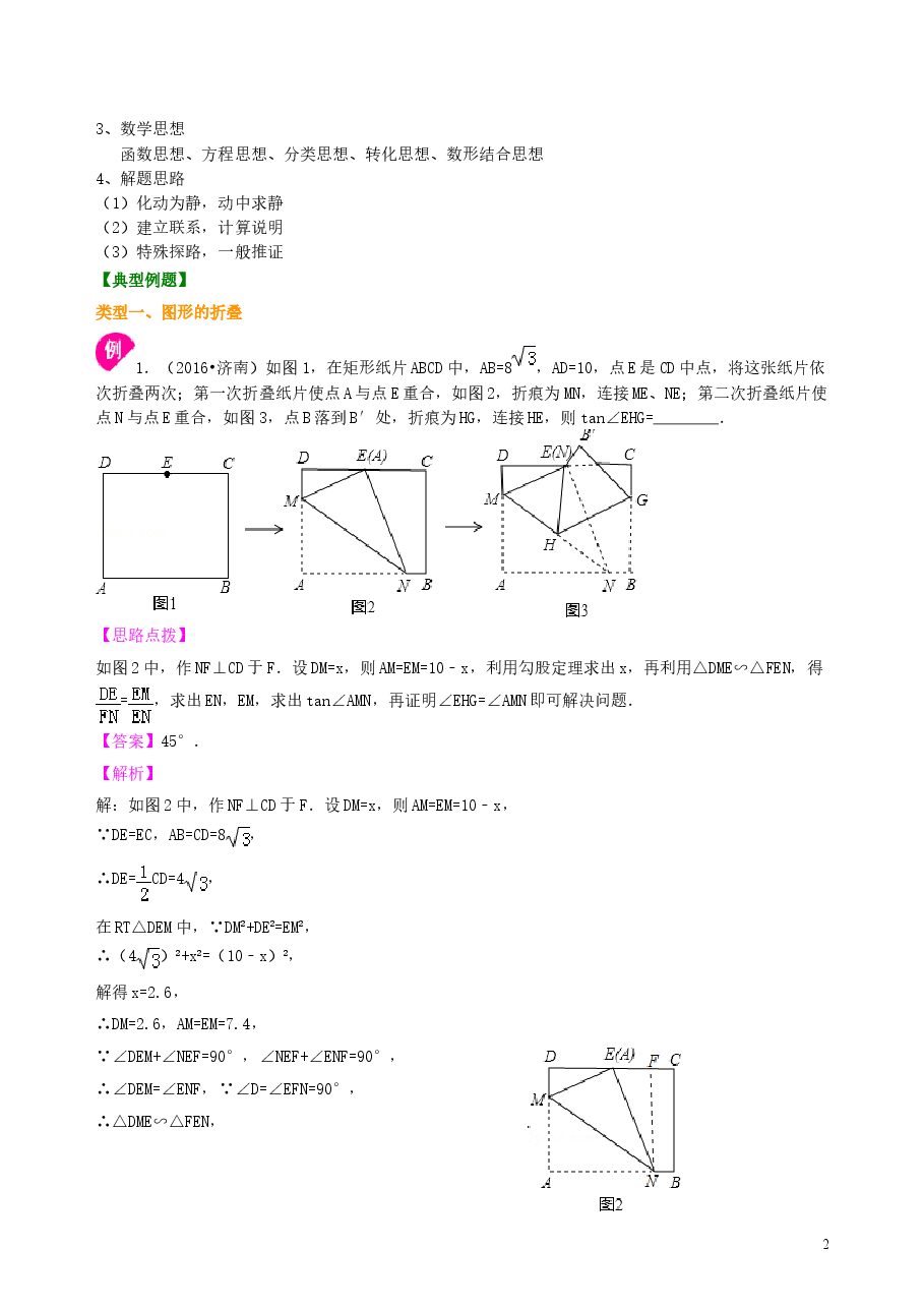 中考数学冲刺：动手操作与运动变换型问题--知识讲解（基础）.doc，第2页预览