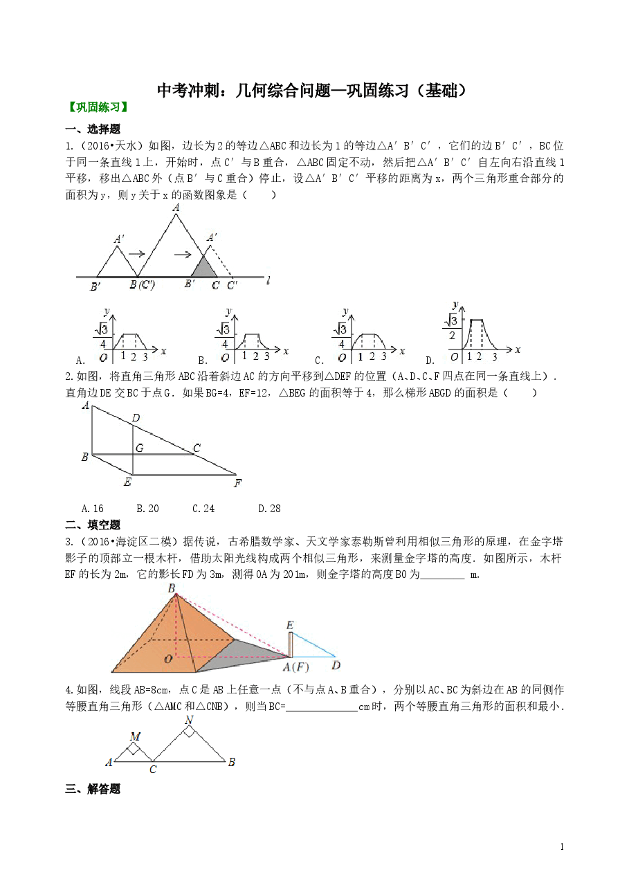 中考数学冲刺:几何综合问题--巩固练习(基础).doc,第1页预览
