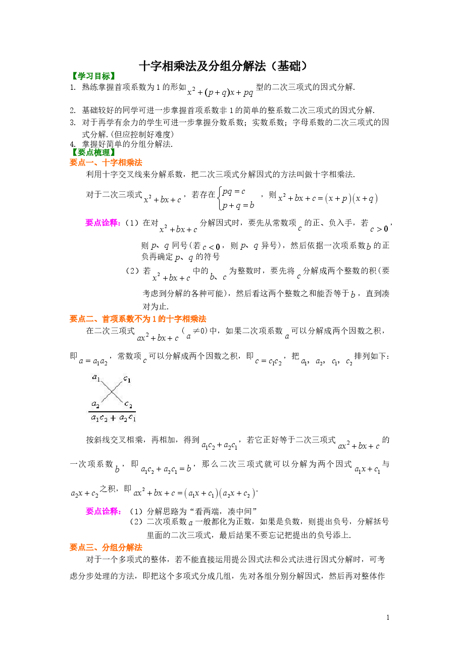 初中8年级(上册)十字相乘法及分组分解法(基础)知识讲解.doc,第1页预览