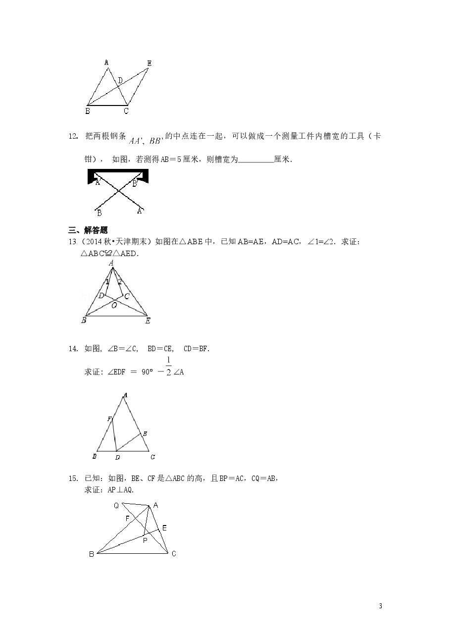 初中8年级(上册)全等三角形判定一(SSS,SAS)(提高)巩固练习.doc,第3页预览