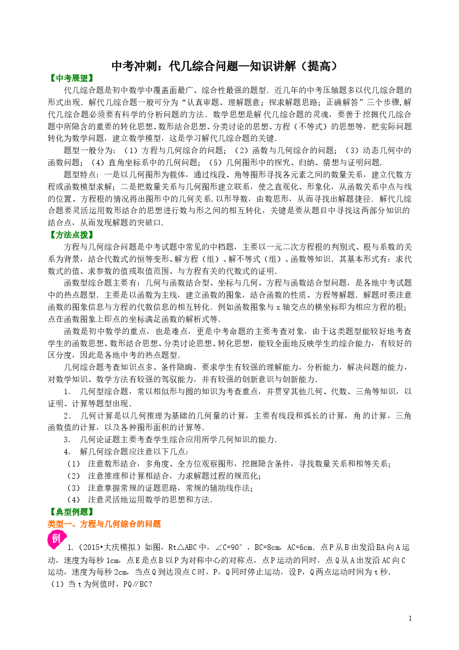 中考数学冲刺:代几综合问题--知识讲解(提高).doc,第1页预览