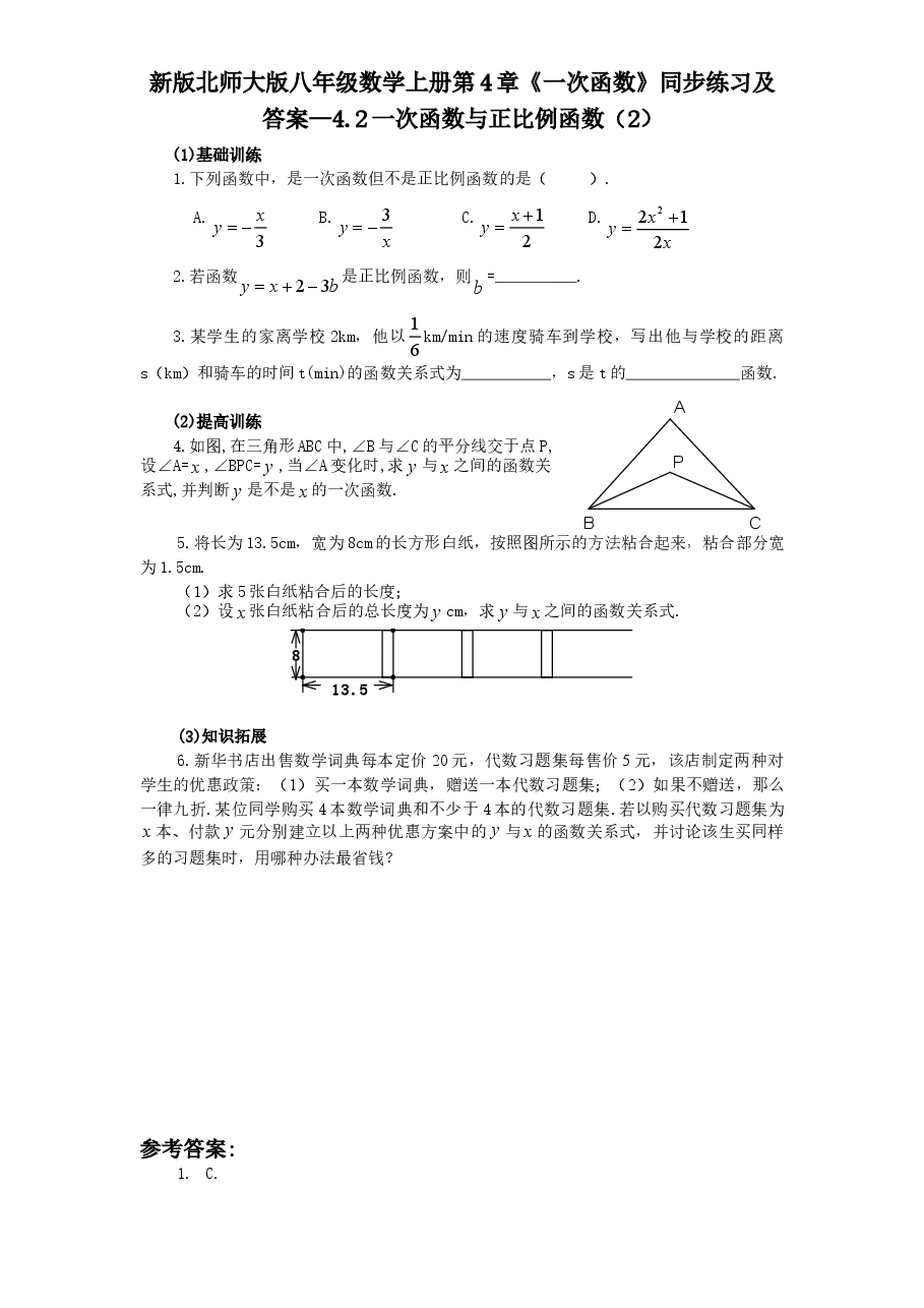 新版北师大版八年级数学上册第4章《一次函数》同步练习及答案—4.2一次函数与正比例函数(2).doc,第1页预览