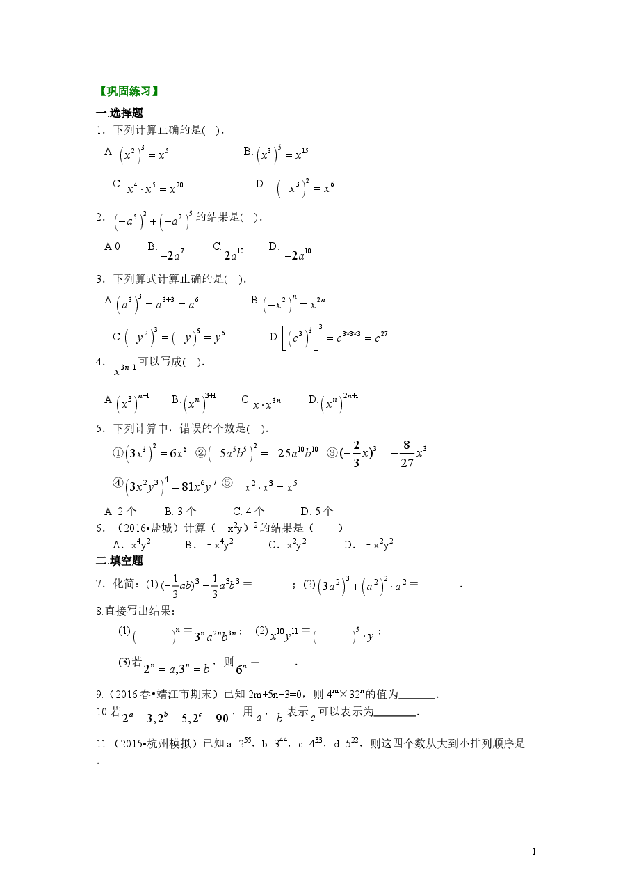 初中8年级（上册）幂的运算（提高）巩固练习.doc，第1页预览
