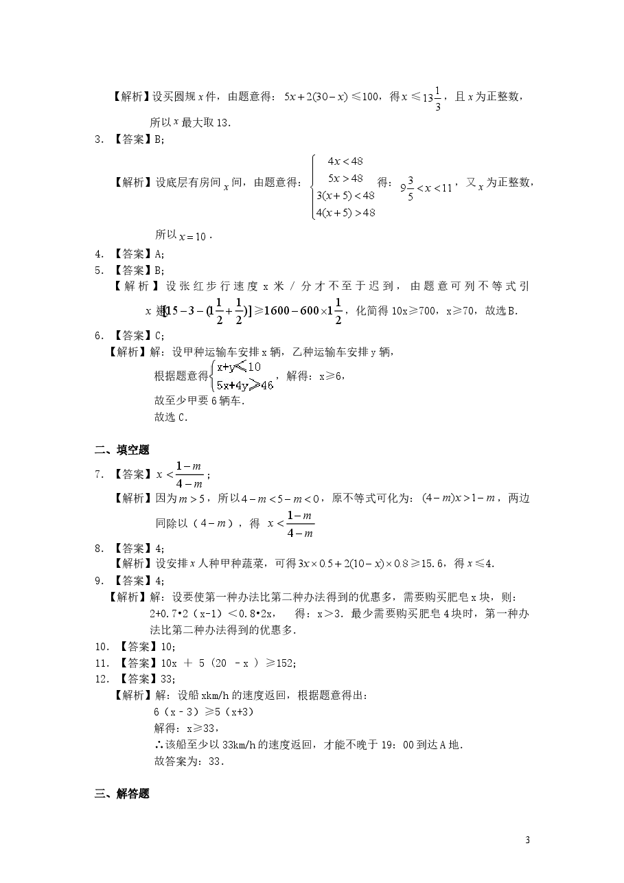 初中7年级（下册）实际问题与一元一次不等式(提高)巩固练习.doc，第3页预览