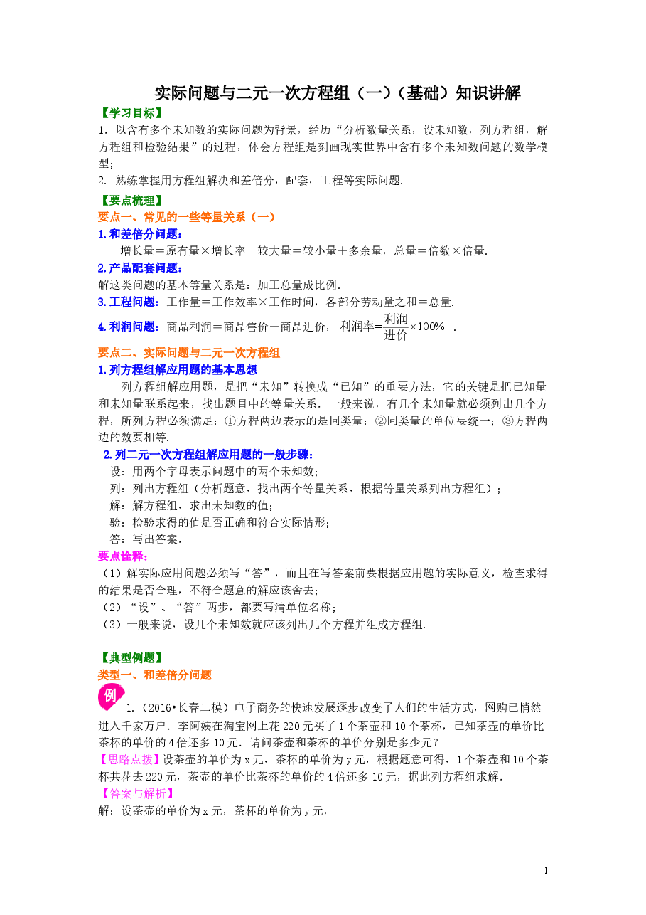 初中7年级（下册）实际问题与二元一次方程组（一）(基础)知识讲解.doc，第1页预览
