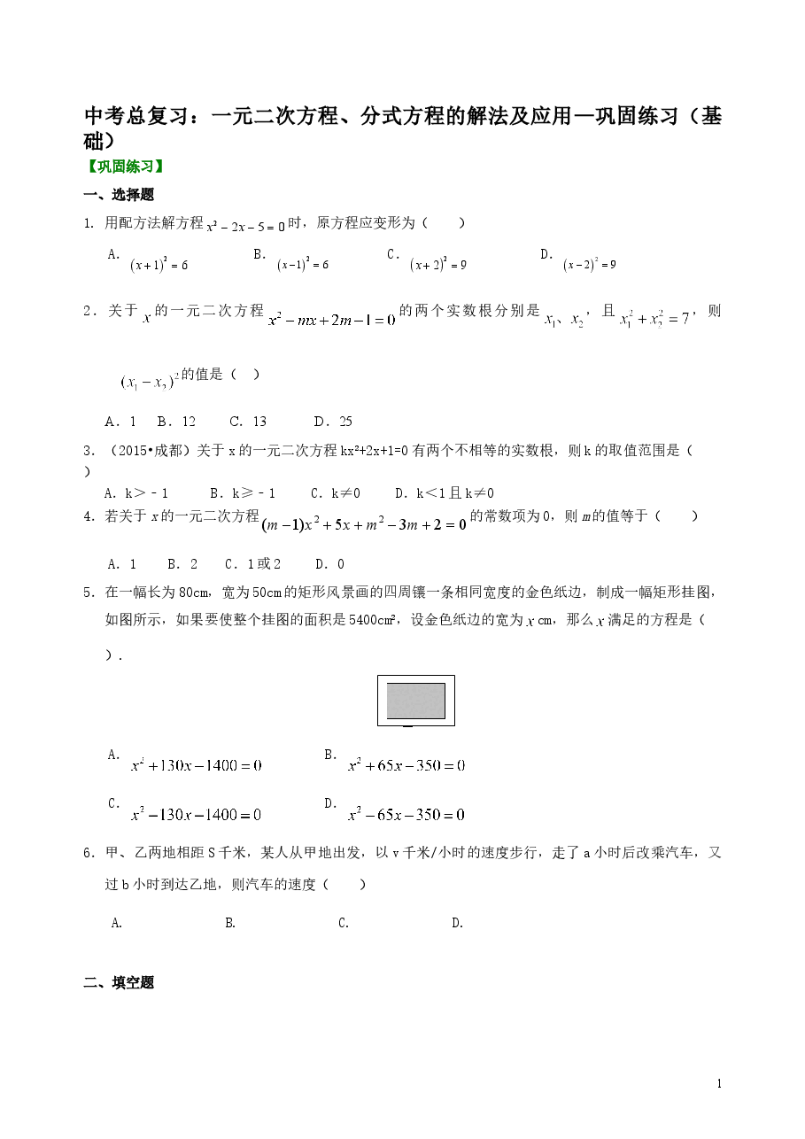 中考数学总复习:一元二次方程、分式方程的解法及应用--巩固练习(基础).doc,第1页预览