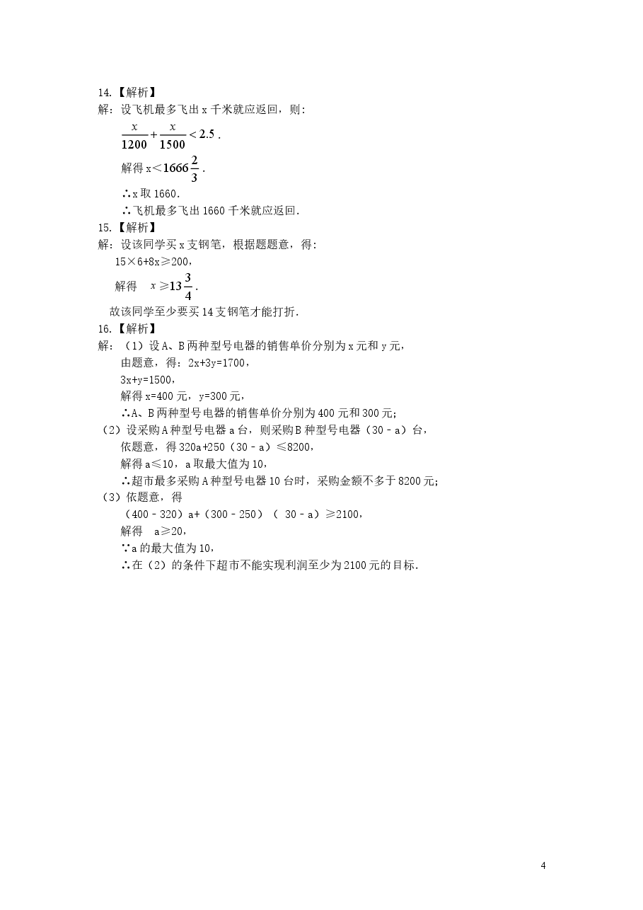 初中7年级（下册）实际问题与一元一次不等式(基础)巩固练习.doc，第4页预览
