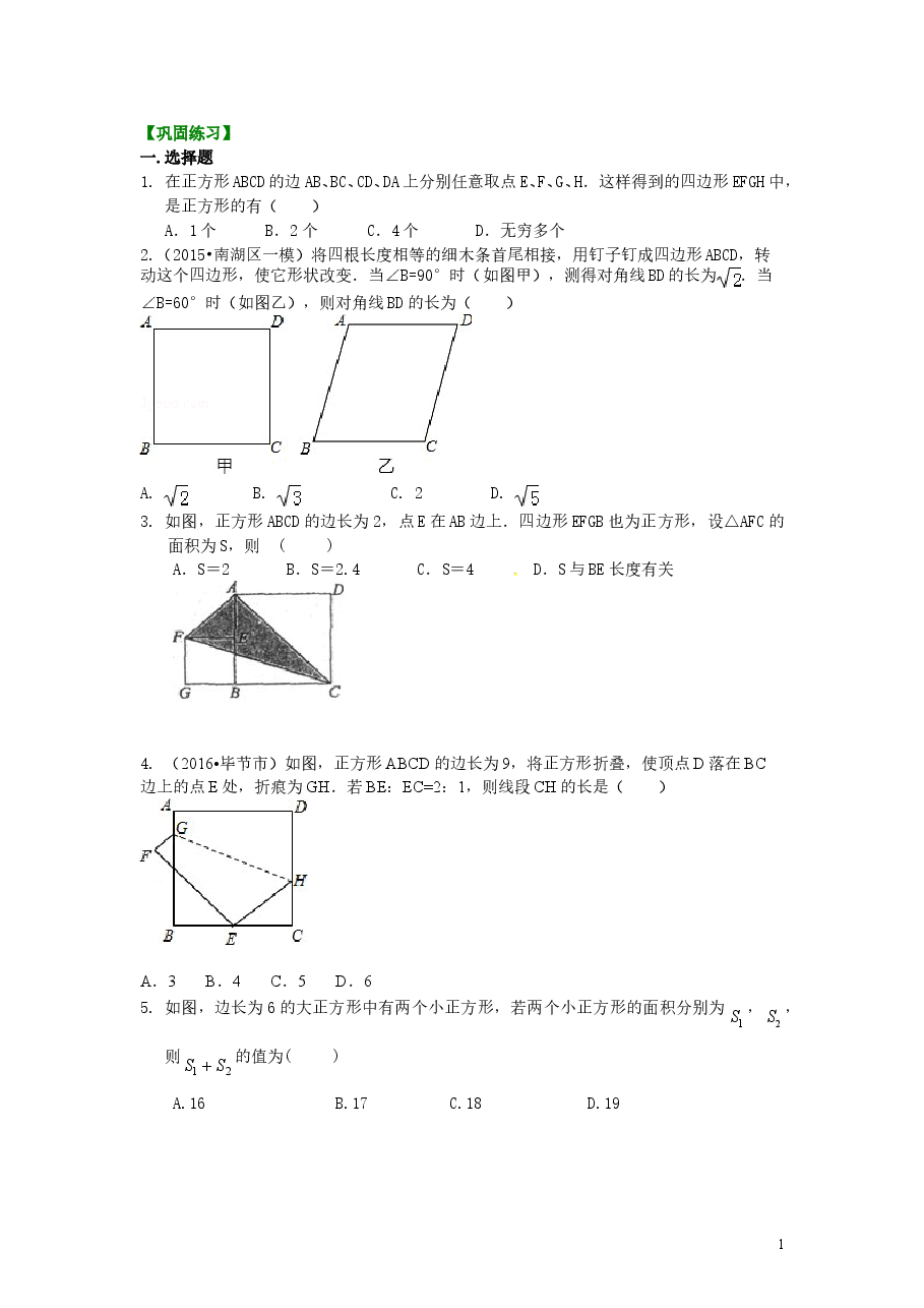 初中8年级(下册)正方形(提高)巩固练习.doc,第1页预览