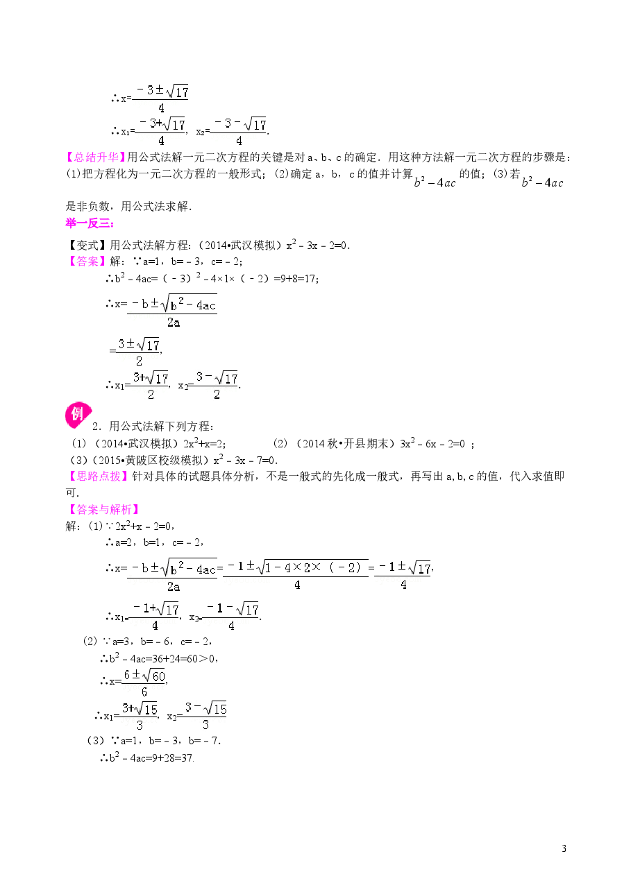 初中数学9年级一元二次方程的解法(三)--公式法,因式分解法—知识讲解(基础).doc,第3页预览