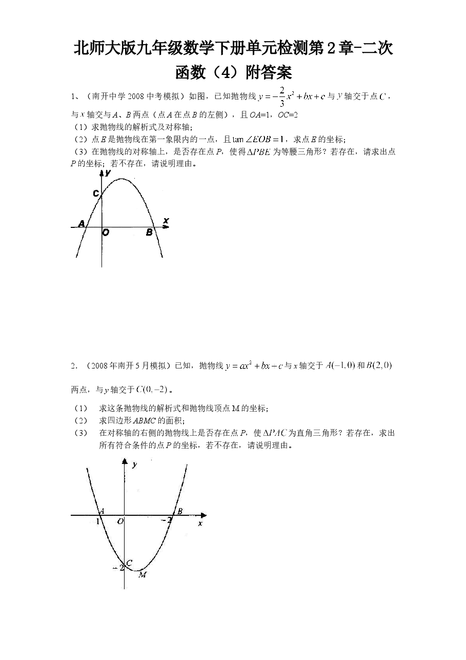 北师大版九年级数学下册单元检测第2章-二次函数(4)附答案.doc,第1页预览