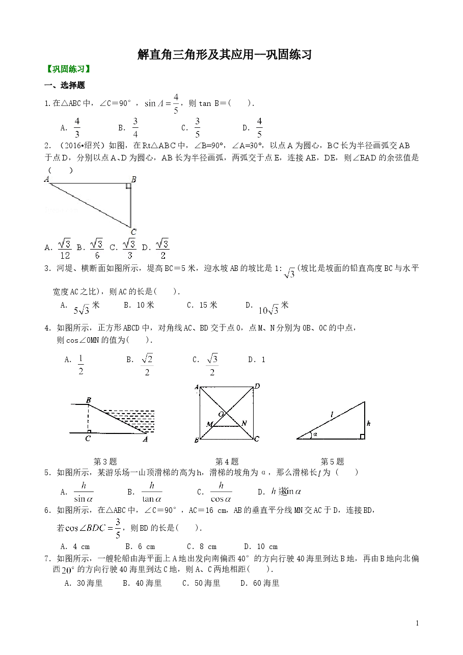 初中数学9年级解直角三角形及其应用--巩固练习.doc,第1页预览