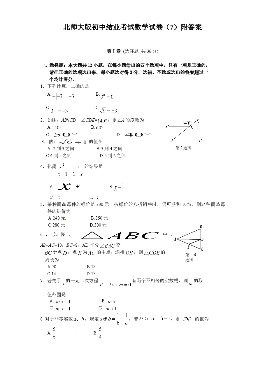 北师大版初中结业考试数学试卷(7)附答案.doc,第1页预览