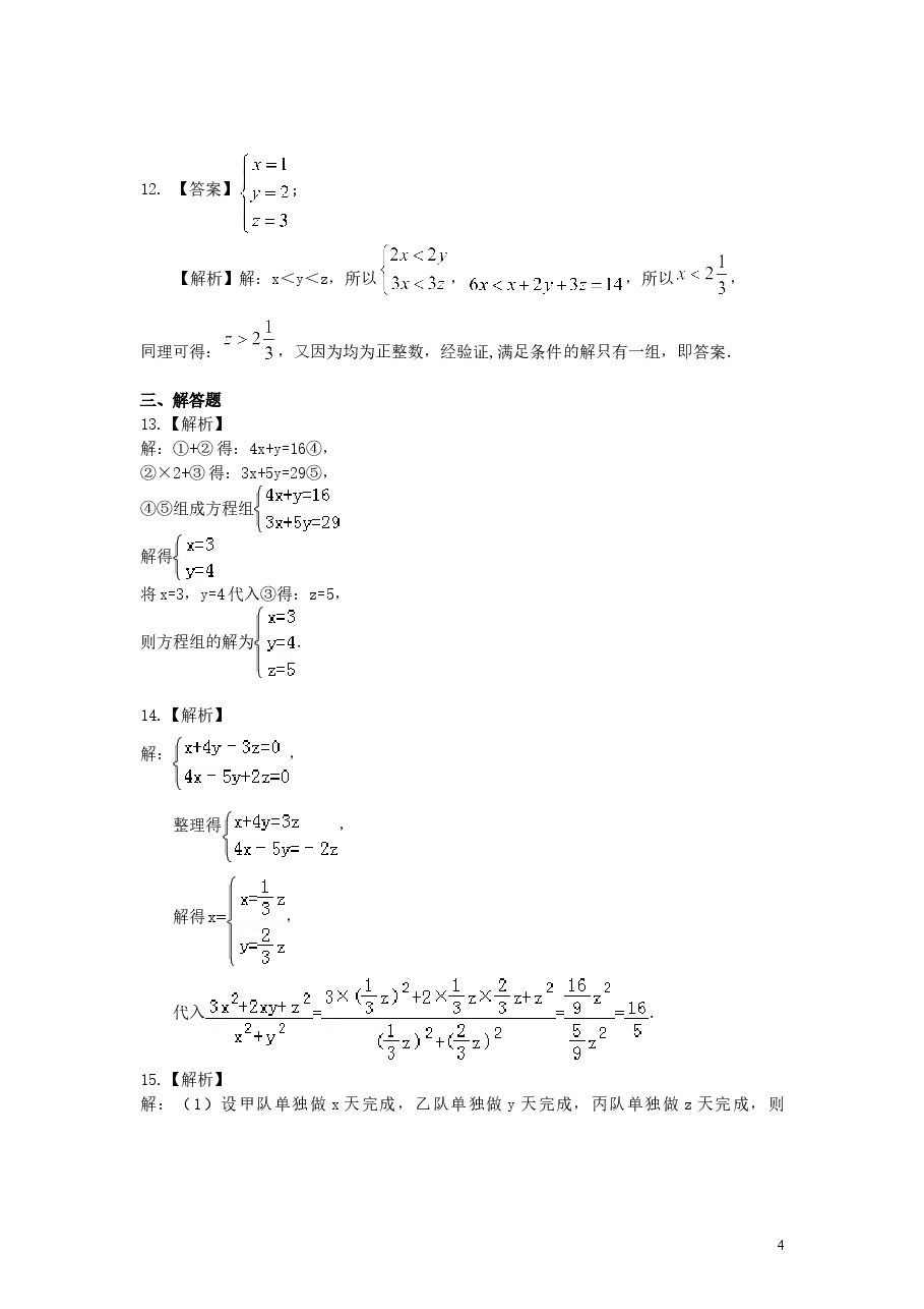 初中7年级（下册）三元一次方程组(提高)巩固练习.doc，第4页预览