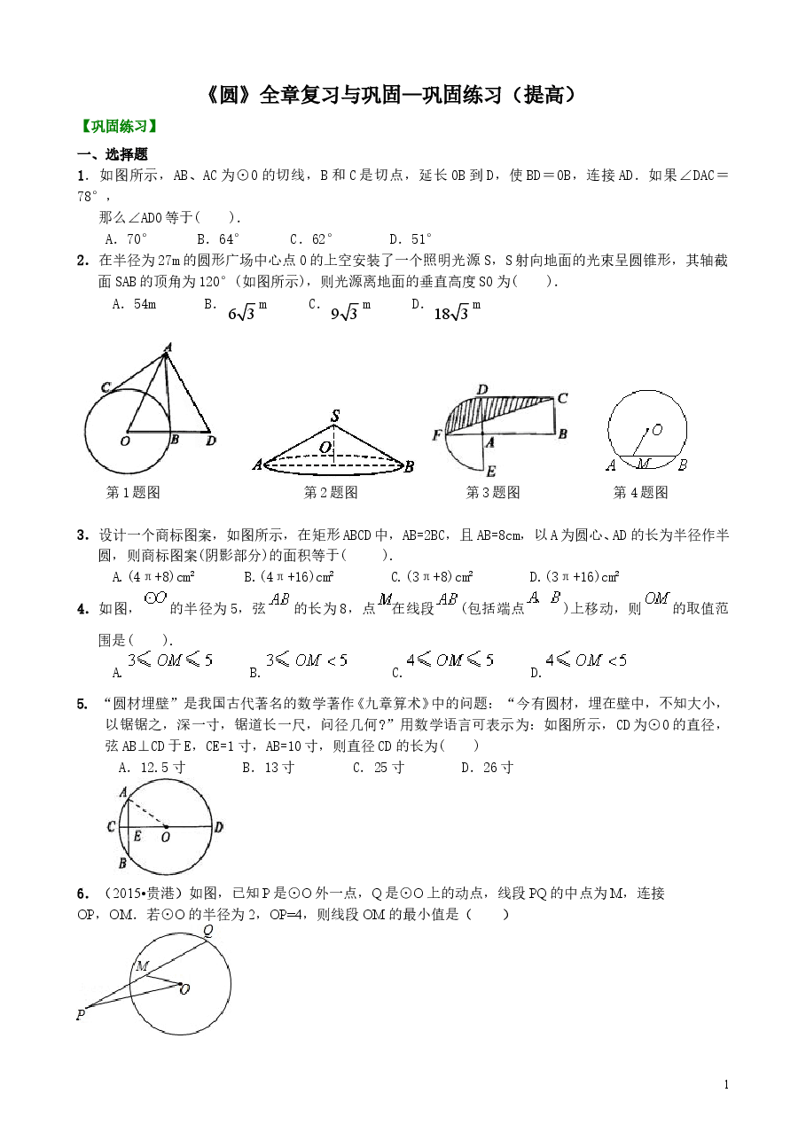 初中数学9年级《圆》全章复习与巩固—巩固练习(提高).doc,第1页预览