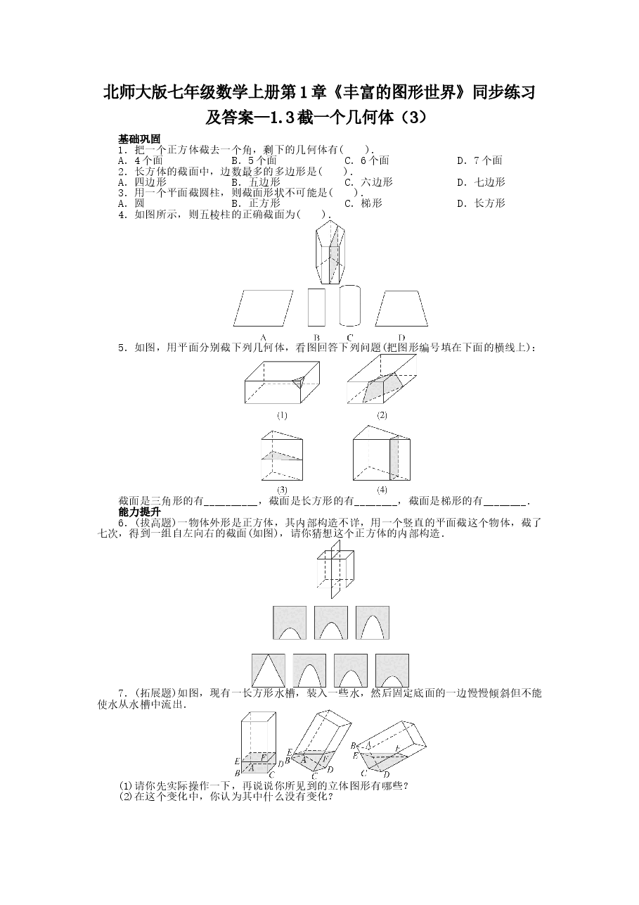 北师大版七年级数学上册第1章《丰富的图形世界》同步练习及答案—1.3截一个几何体(3).doc,第1页预览