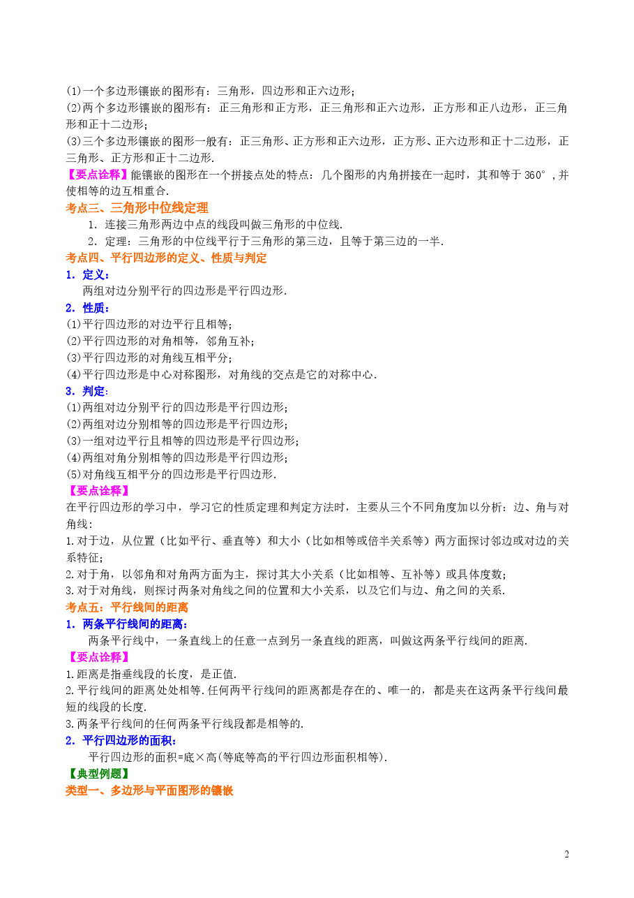中考数学总复习:多边形与平行四边形--知识讲解(提高).doc,第2页预览