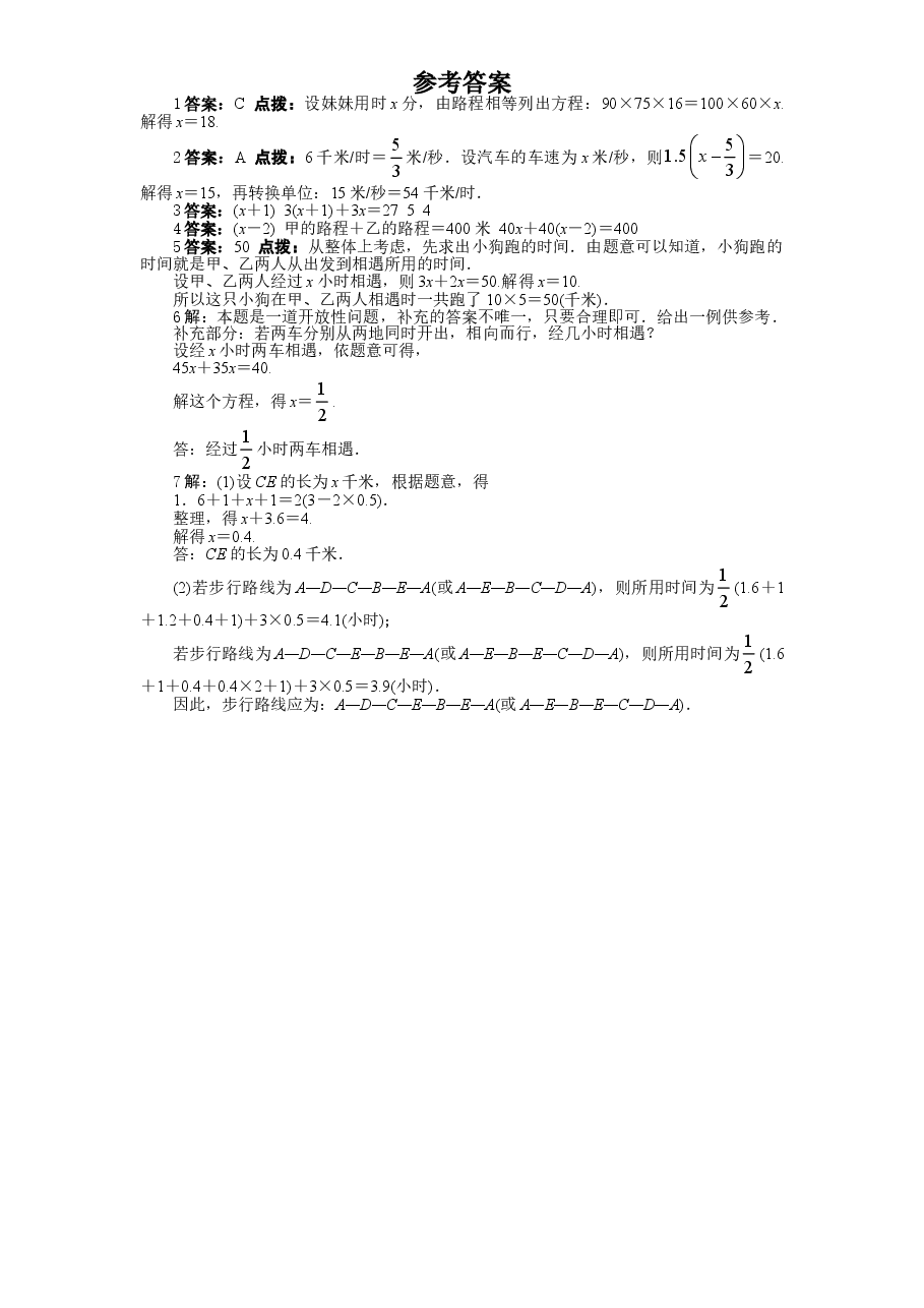 北师大版七年级数学上册第5章《一元一次方程》同步练习及答案—5.6应用一元一次方程:追赶小明(1).doc,第2页预览