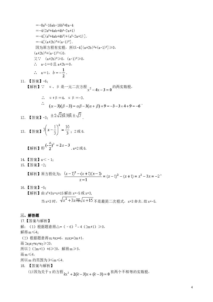 初中数学9年级《一元二次方程》全章复习与巩固—巩固练习(提高).doc,第4页预览