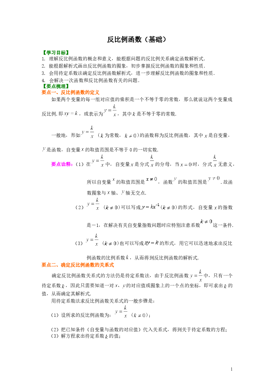 初中数学9年级反比例函数(基础)知识讲解.doc,第1页预览