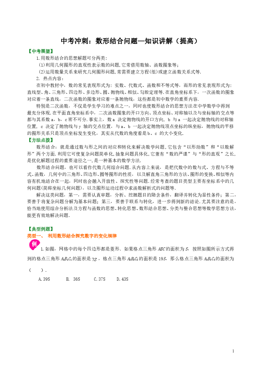 中考数学冲刺:数形结合问题--知识讲解(提高).doc,第1页预览