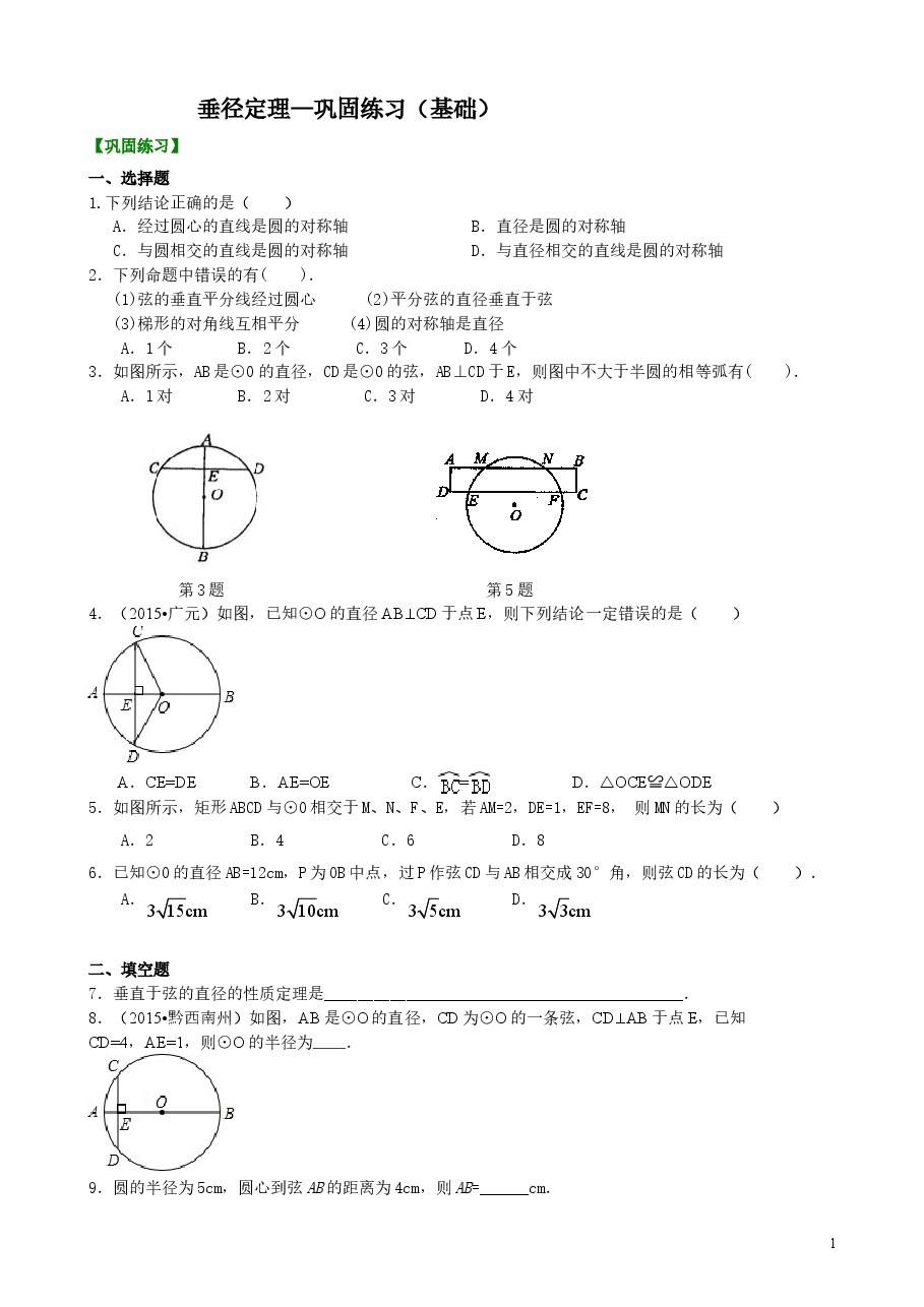 初中数学9年级垂径定理—巩固练习(基础).doc,第1页预览
