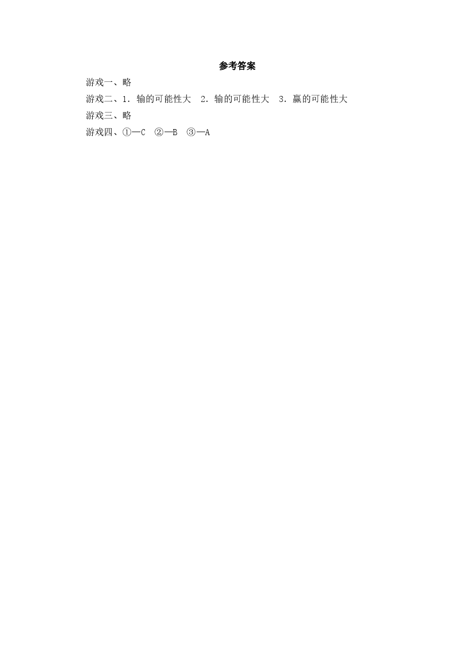 《感受可能性》游戏题（初中数学7年级下册）.doc，第3页预览