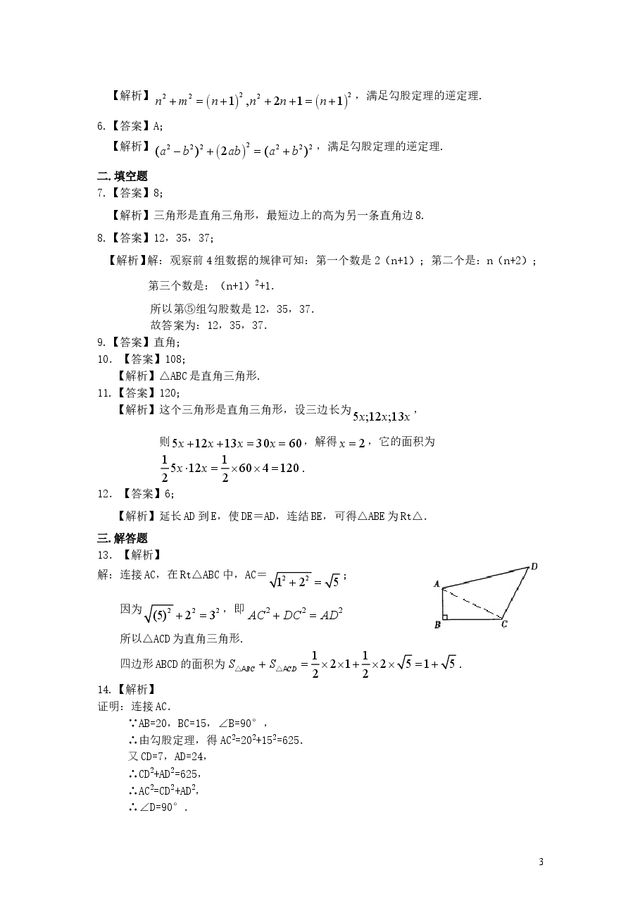 初中8年级(下册)勾股定理的逆定理(基础)巩固练习.doc,第3页预览