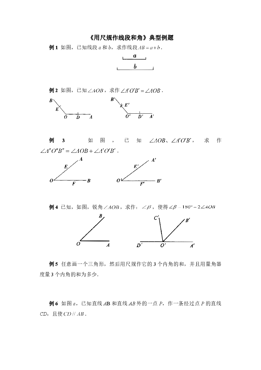 《用尺规作线段和角》典型例题(初中数学7年级下册).doc,第1页预览
