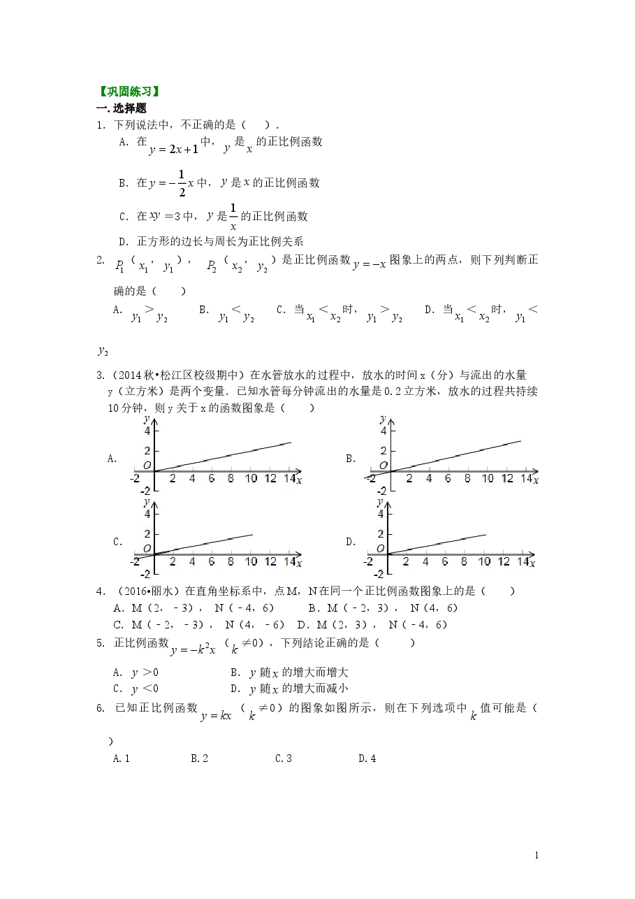 初中8年级(下册)正比例函数(提高)巩固练习.doc,第1页预览