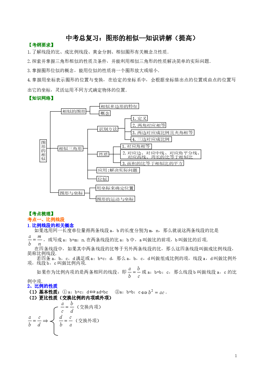 中考数学总复习:图形的相似--知识讲解(提高)(1).doc,第1页预览
