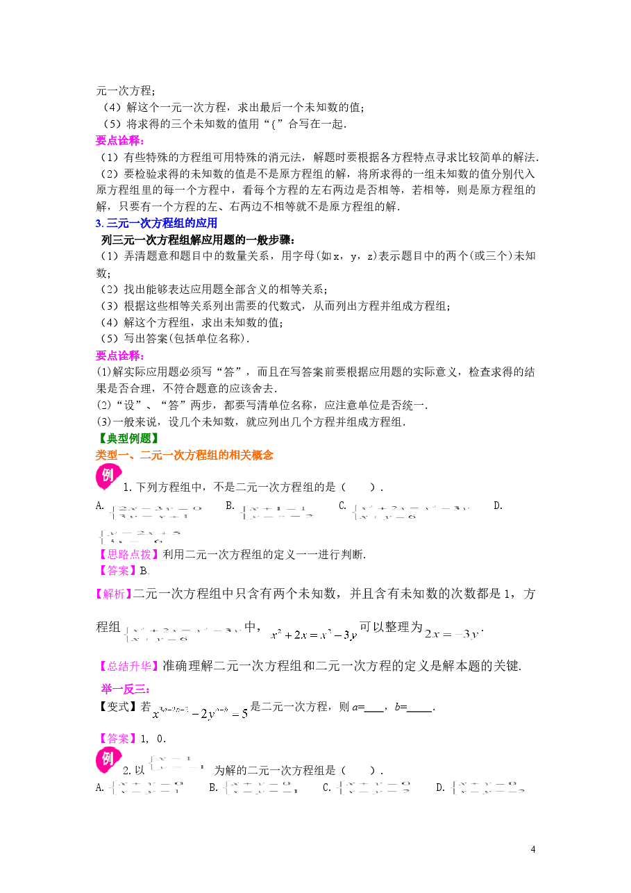 初中7年级(下册)《二元一次方程组》全章复习与巩固(基础)知识讲解.doc,第4页预览