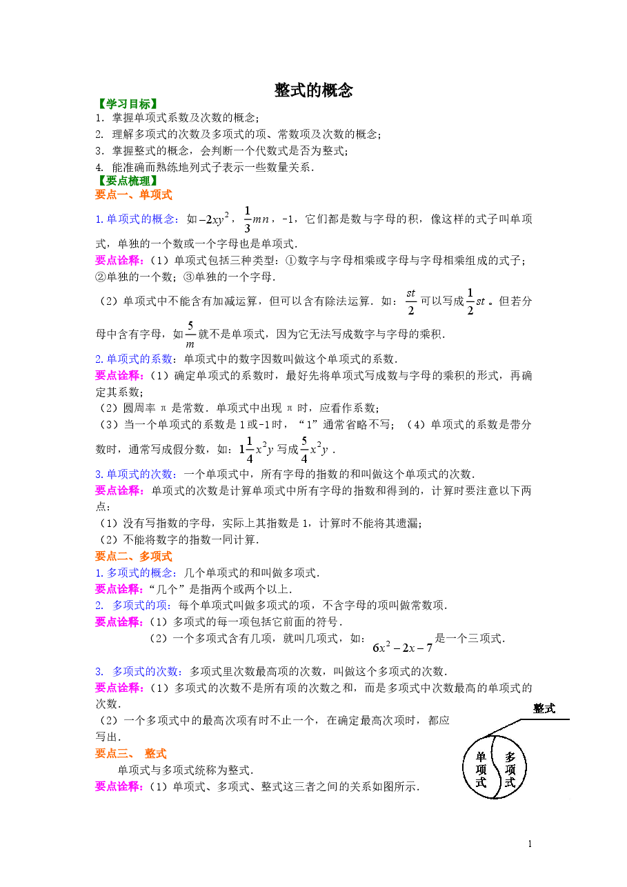 初中7年级(上册)整式的概念知识讲解.doc,第1页预览