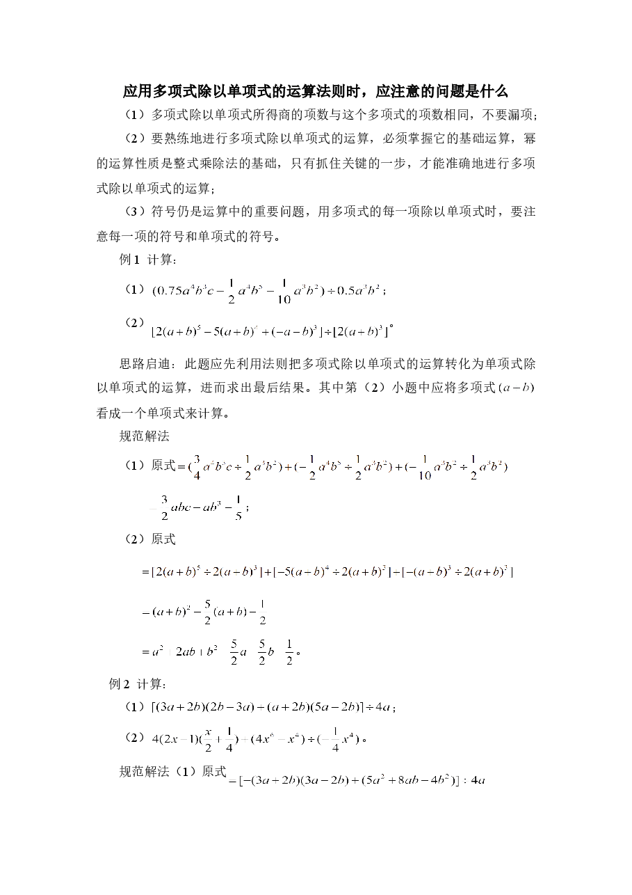 多项式除以单项式时应注意的问题(初中数学7年级下册).doc,第1页预览