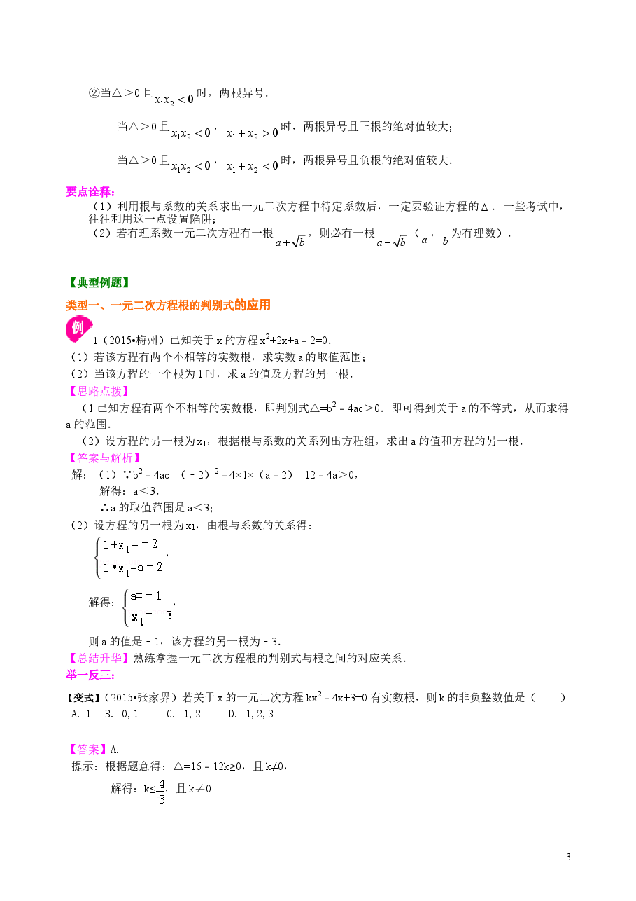 初中数学9年级一元二次方程根的判别式及根与系数的关系—知识讲解(提高).doc,第3页预览
