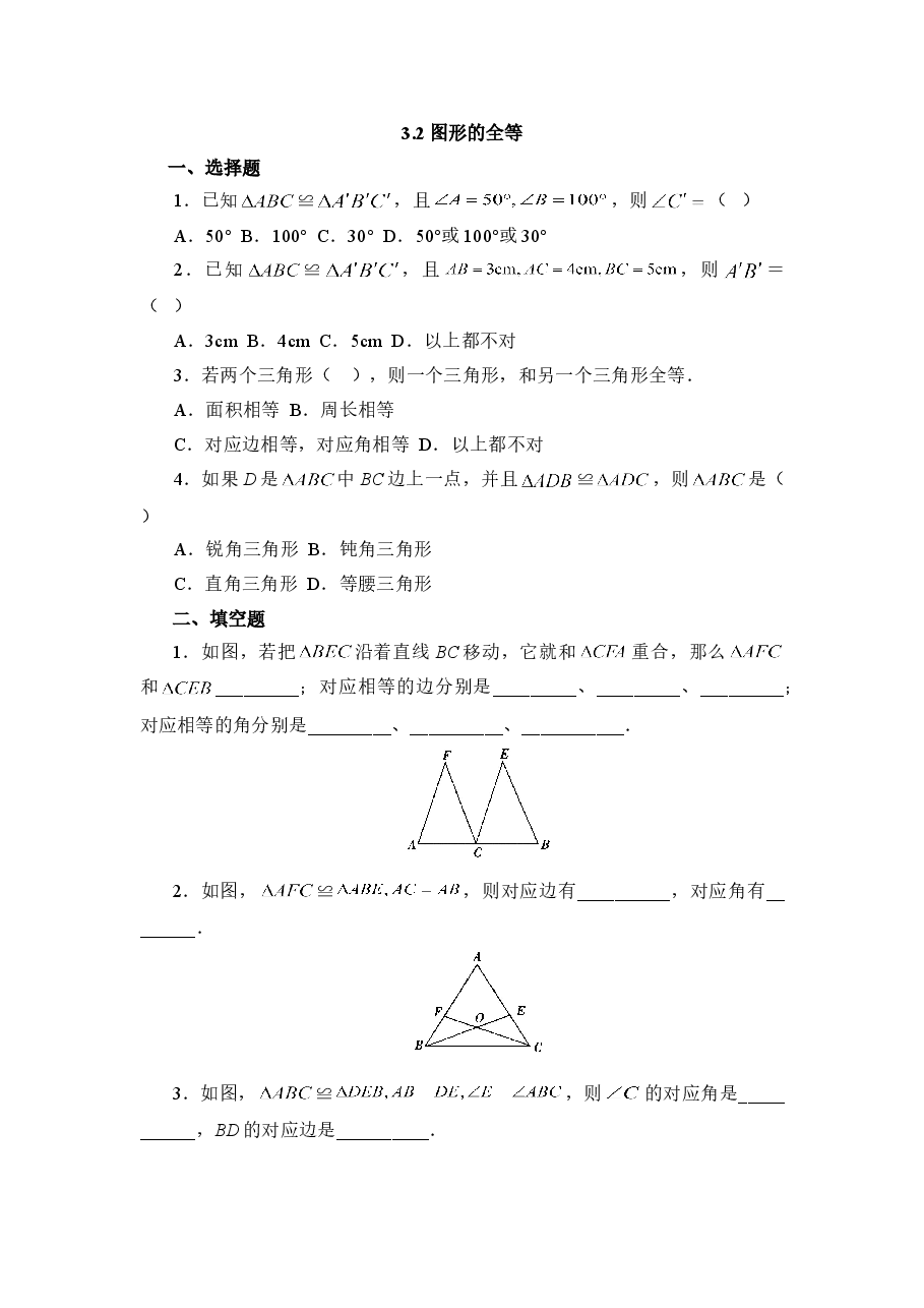 《图形的全等》同步练习2(初中数学7年级下册).doc,第1页预览