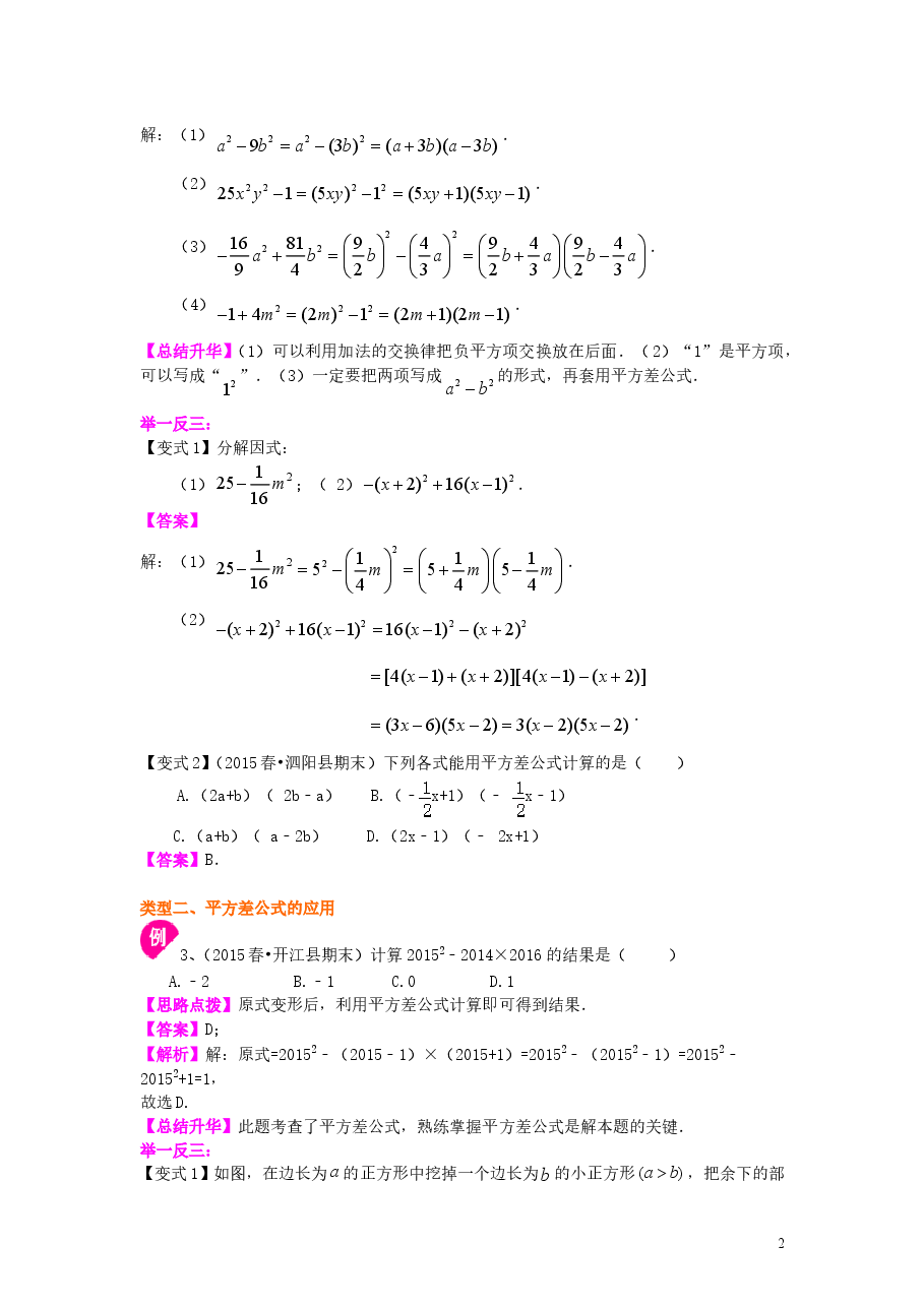 初中8年级(上册)平方差公式(基础)知识讲解.doc,第2页预览