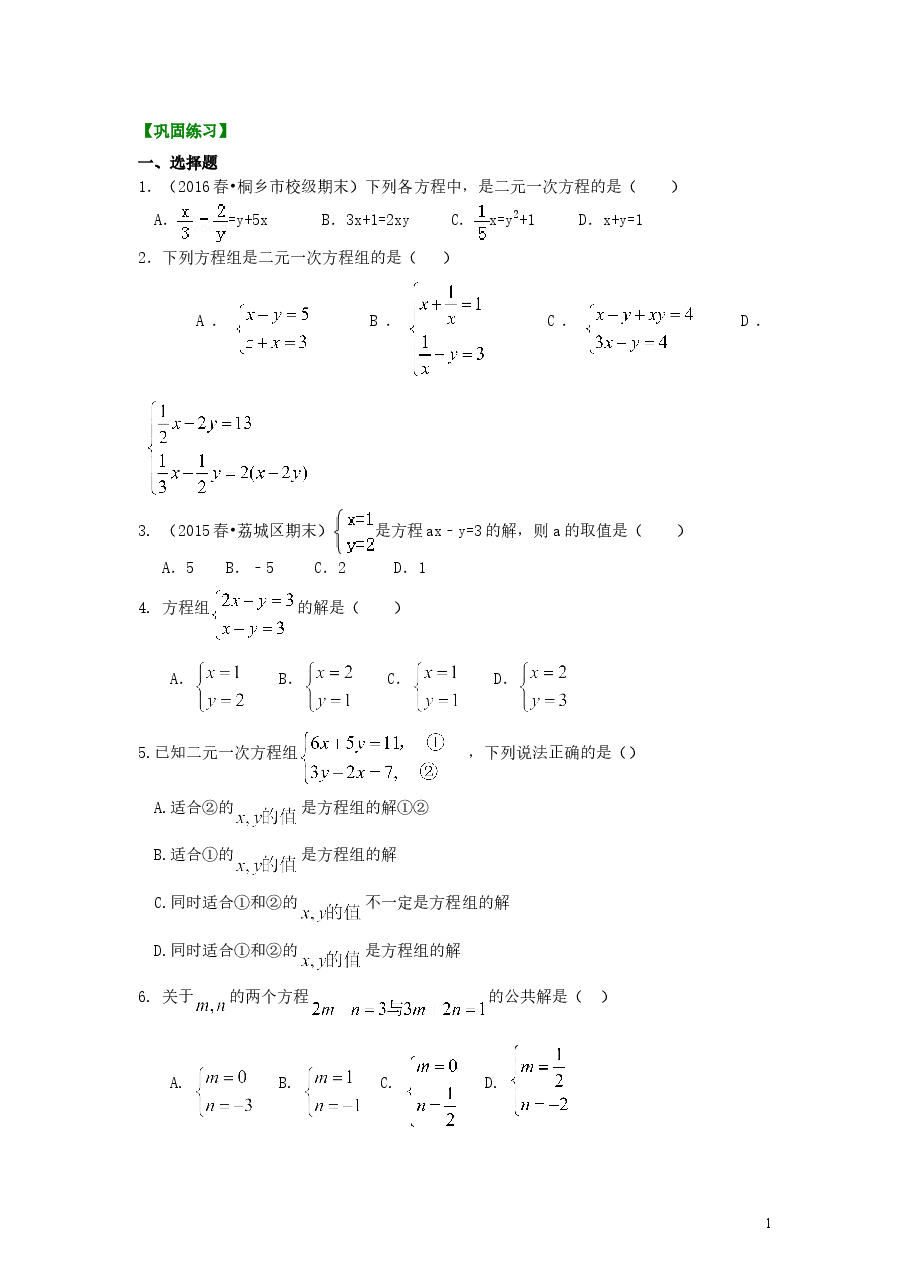 初中7年级(下册)二元一次方程组的相关概念(基础)巩固练习.doc,第1页预览