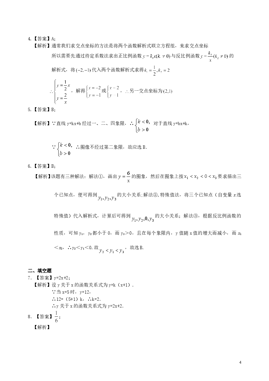 中考数学总复习:平面直角坐标系与一次函数、反比例函数--巩固练习(基础).doc,第4页预览
