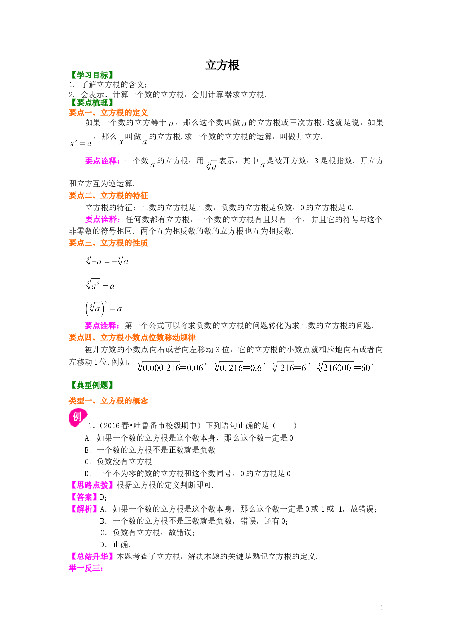 初中7年级(下册)立方根知识讲解(1).doc,第1页预览