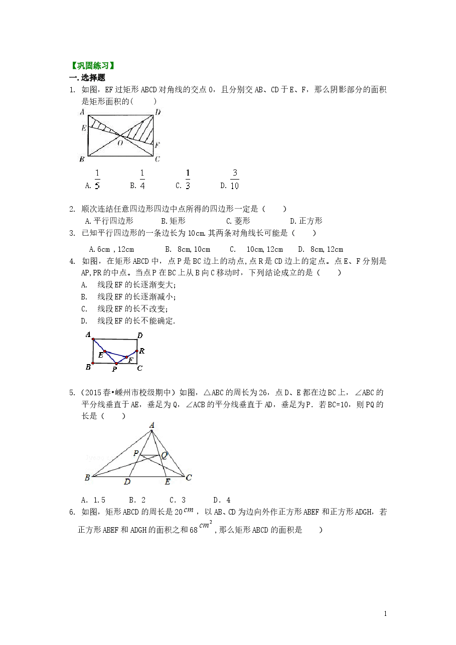 初中8年级(下册)平行四边形全章复习与巩固(提高)巩固练习.doc,第1页预览