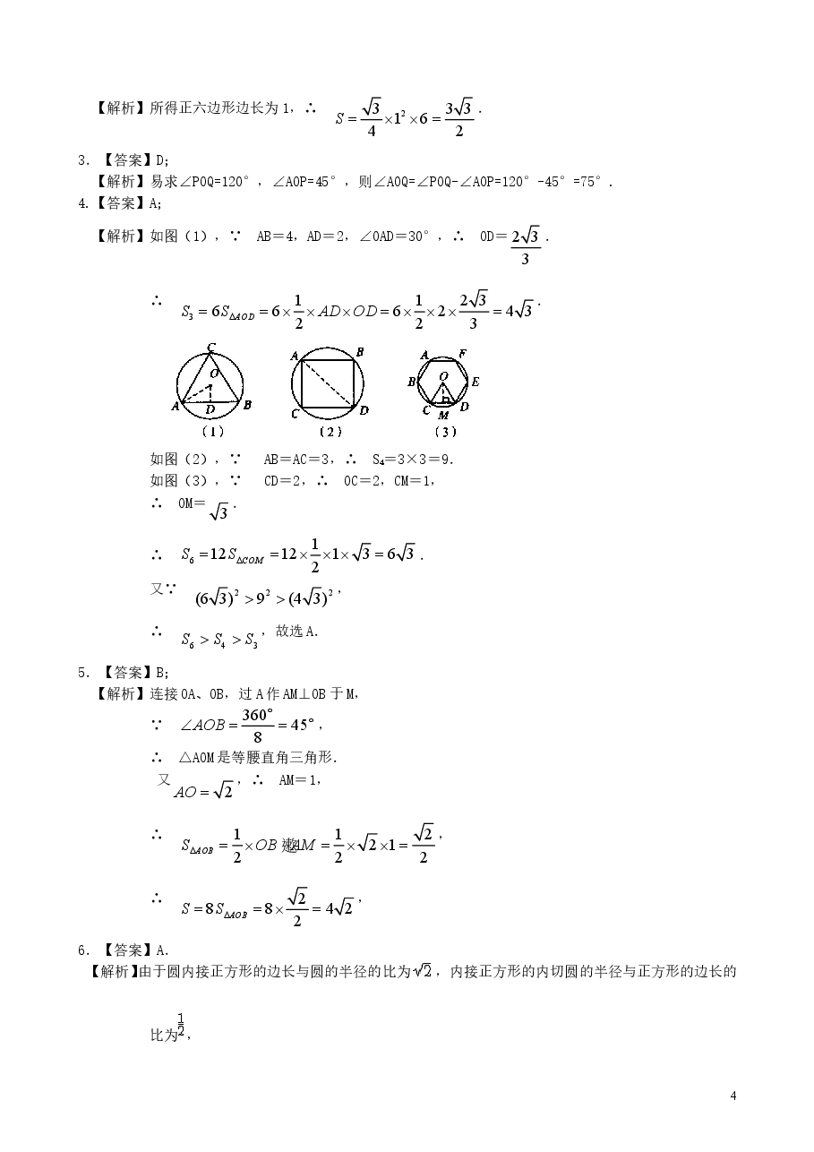 初中数学9年级正多边形和圆—巩固练习（提高）.doc，第4页预览