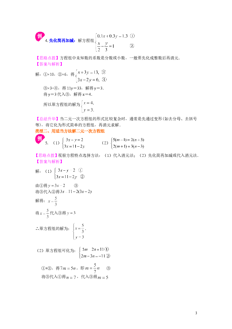 初中7年级(下册)二元一次方程组解法(二)--加减法(基础)知识讲解.doc,第3页预览