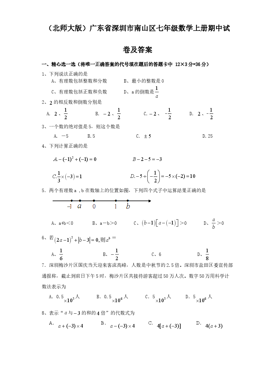 （北师大版）广东省深圳市南山区七年级数学上册期中试卷及答案.doc，第1页预览