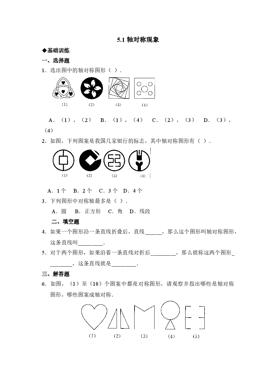 《轴对称现象》同步练习2(初中数学7年级下册).doc,第1页预览