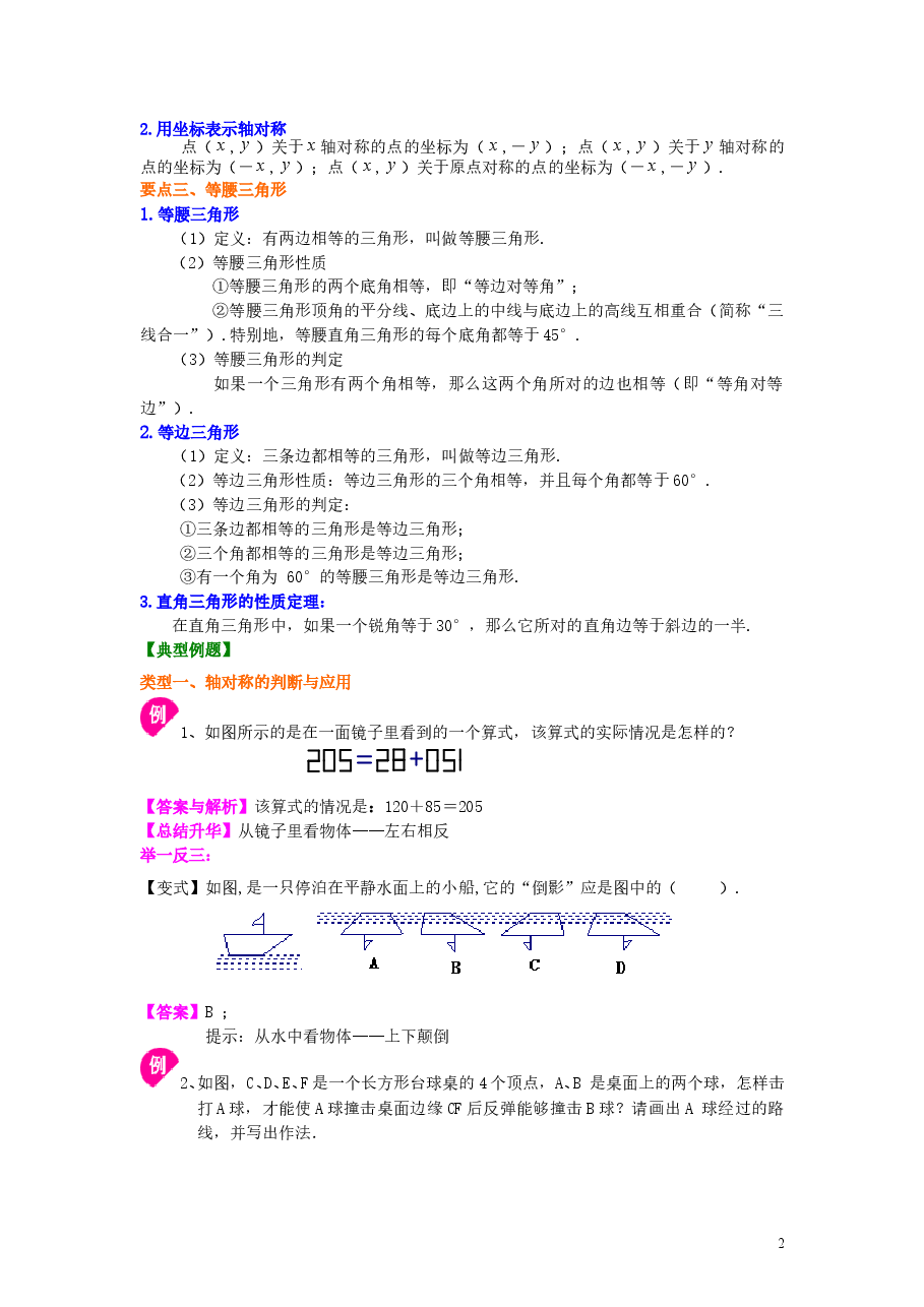 初中8年级(上册)轴对称全章复习与巩固(基础)知识讲解.doc,第2页预览