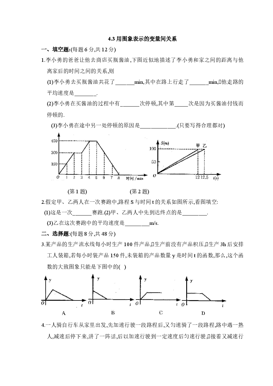 《用图象表示的变量间关系》第二课时同步练习2(初中数学7年级下册).doc,第1页预览