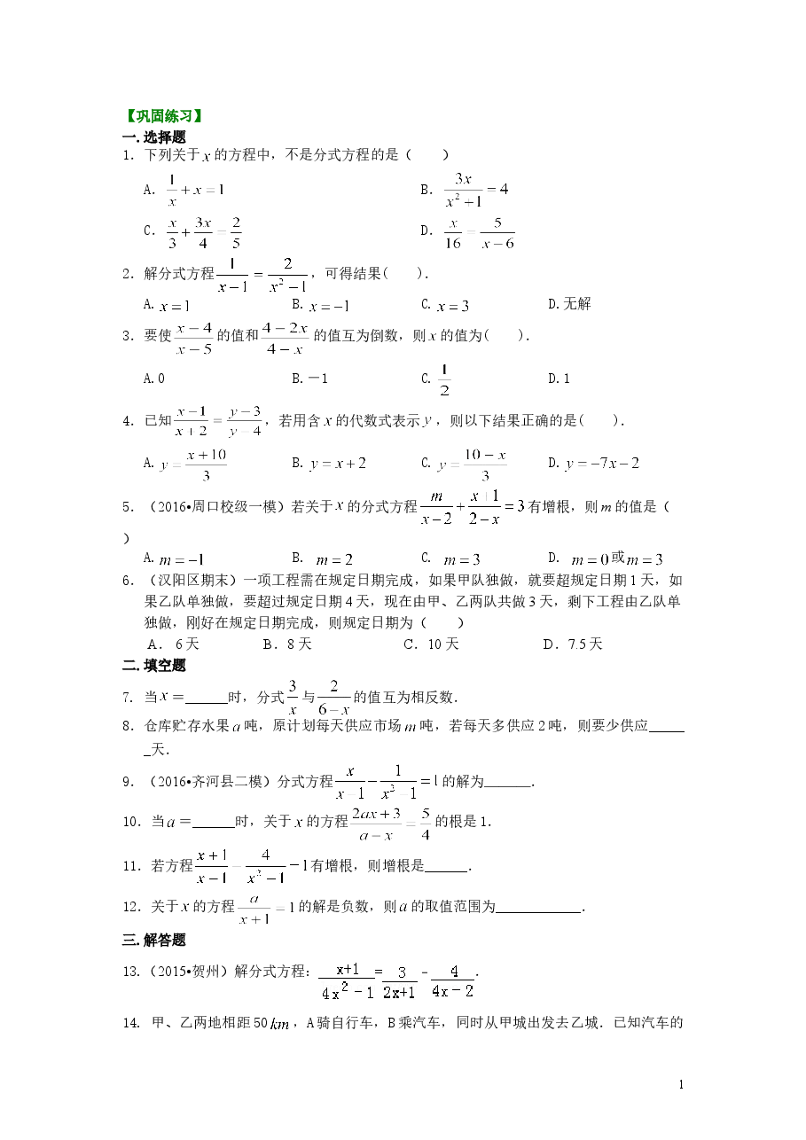 初中8年级(上册)分式方程的解法及应用(基础)巩固练习.doc,第1页预览