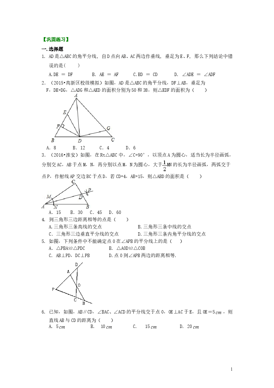 初中8年级（上册）角的平分线的性质（基础）巩固练习.doc，第1页预览