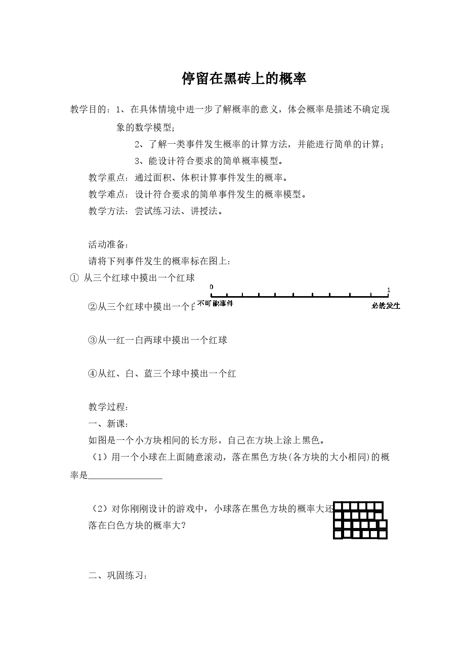 《停留在黑砖上的概率》1(初中数学7年级下册).doc,第1页预览