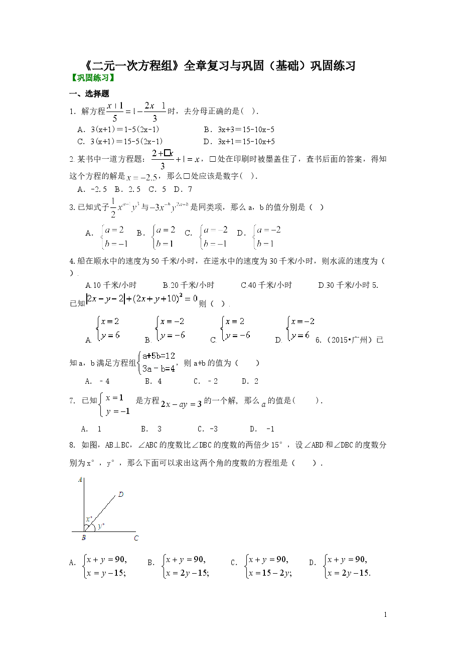 初中7年级（下册）《二元一次方程组》全章复习与巩固(基础)巩固练习.doc，第1页预览